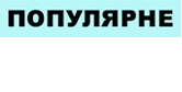 Популярне