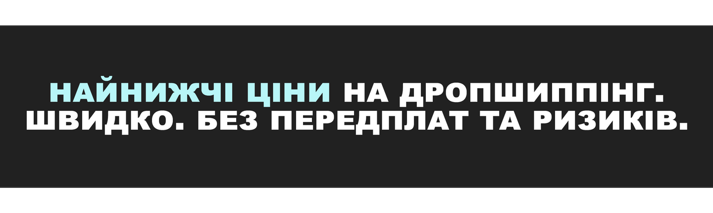Дропшиппінг: найнижчі ціни